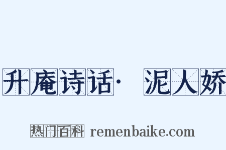 升庵诗话·泥人娇是什么意思的图片